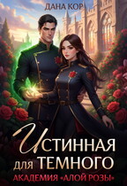 Истинная для Тёмного. Академия «Алой Розы» — Дана Кор