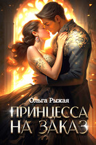 Принцесса на заказ — Ольга Рыжая