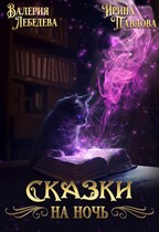 Сказки на ночь — Валерия Лебедева
                                                                                                            
                                                                                                                                                                                                                                        ,
                                                                
                                                                                                                                            Ирина Павлова