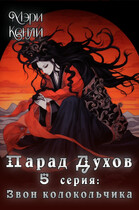 Парад Духов. 5 серия: Звон колокольчика — Мэри Кенли