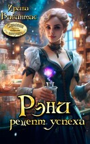 Рэни. Рецепт успеха — Ирина Васантас