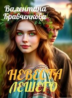 Невеста лешего — Валентина Кравченкова (Тина Крав)
