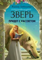 Зверь придет с рассветом — Жанна Лебедева