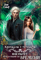 Каникулы с огоньком! Факультет, исчезнувший во времени — Кая Север