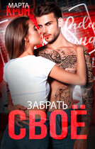 Забрать своё — Марта Крон