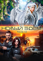 Новый Эдем. Часть 1.0 — Ева Шафран