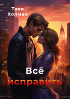 Всё исправить — Таси Холман