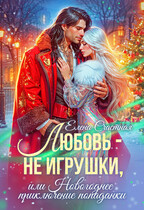 Любовь — не игрушки, или Новогоднее приключение попаданки — Елена Счастная