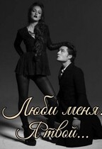 Люби меня! Я твой! — Lexara