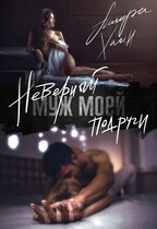 Неверный муж моей подруги — Ашира Хаан