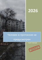 Человек в протоколе не предусмотрен — Иосиф Стрельцев