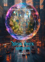 Меж двух миров — Елена Деревскова