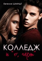 Колледж и «о, чёрт» — Evgeniya Schmidt