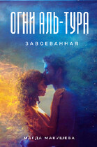 Огни Аль-Тура. Завоеванная — Магда Макушева