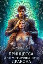 Принцесса для мстительного дракона — Елена Ха