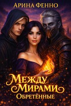 Между мирами. Обретённые — Арина Фенно