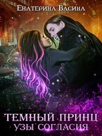 Темный принц. Узы согласия — Васина Екатерина