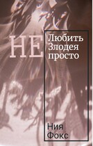 Не любить злодея не просто — Ния Фокс