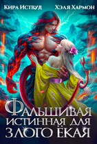 Фальшивая Истинная для Злого Ёкая — Кира Иствуд
                                                                                                            
                                                                                                                                                                                                                                        ,
                                                                
                                                                                                                                            Хэля Хармон