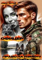 Офицер. Право на измену — Лара Читай