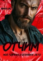 Отчим, Моё горячее и влажное лето — Анна Но