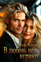 В любовь не играют — Катя Хеппи