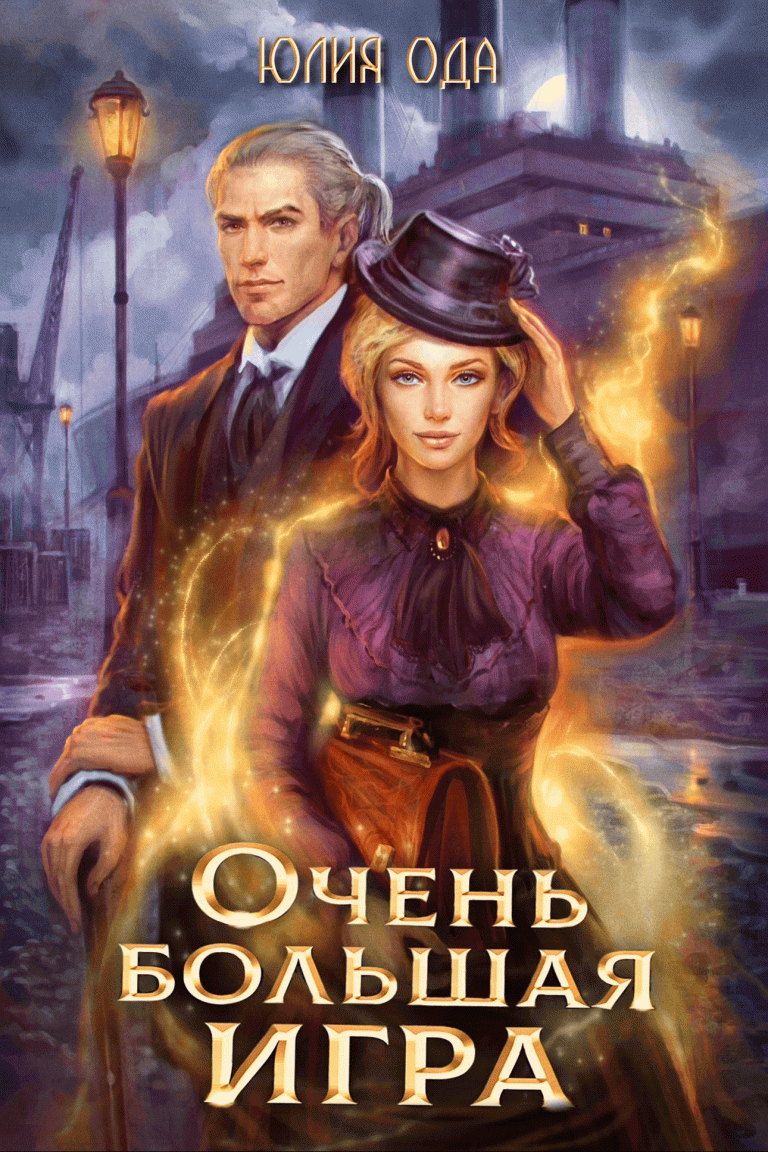 Очень большая игра — Юлия Ода