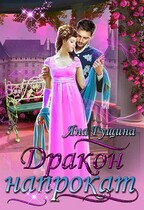 Дракон напрокат — Яна Гущина