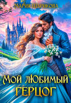 Мой любимый герцог — Мария Шарикова