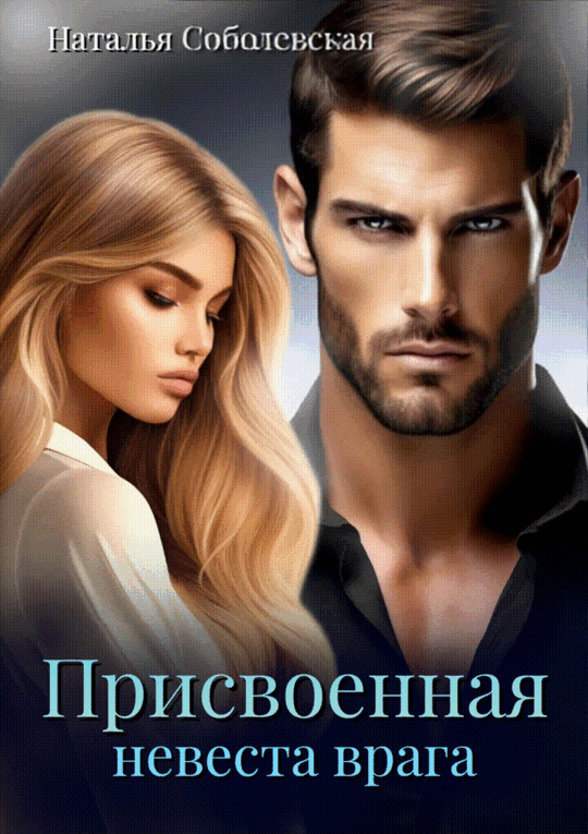 Присвоенная невеста врага — Наталья Соболевская