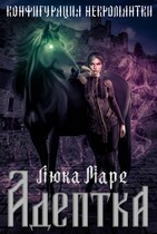 Конфигурация некромантки. Адептка — Люка Маре