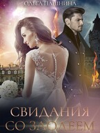 Свидания со злодеем — Ольга Пашнина