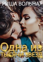 Одна из тысячи звёзд — Риша Вольная
