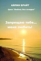 Запрещаю тебе… меня любить! — Айлин Брайт