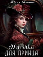 Птичка для принца — Юлия Ляпина