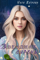 Звездная сирень — Инга Ветрова