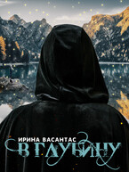 В глубину. Книга I — Ирина Васантас
