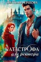 Катастрофа для ректора, или Я не хотела — Светлана Ершова