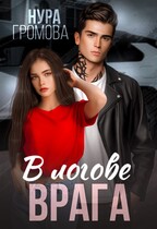 В логове врага — Нура Громова