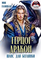 Герцог — дракон. Шанс для беглянки — Мия Галицкая