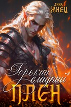 Горький сладкий плен — Анна Жнец