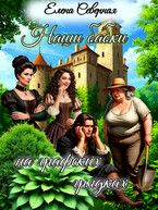 Наши бабки на графских грядках. — Елена Северная