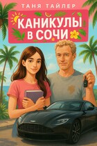 Каникулы в Сочи — Таня Тайлер
