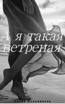 А в душе я такая ветреная — Лилия Фольминова