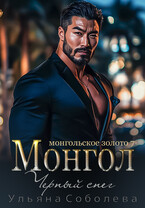 Монгол. Черный снег — Ульяна Соболева
