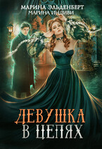 Девушка в цепях — Марина Индиви
                                                                                                            
                                                                                                                                                                                                                                        ,
                                                                
                                                                                                                                            Марина Эльденберт