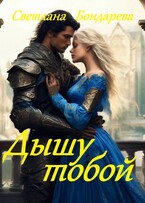 Дышу тобой — Светлана Бондарева