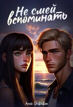 Не смей вспоминать — Ана Эффи
