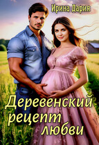 Деревенский рецепт любви — Ирина Дария