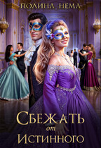 Сбежать от истинного — Полина Нема
